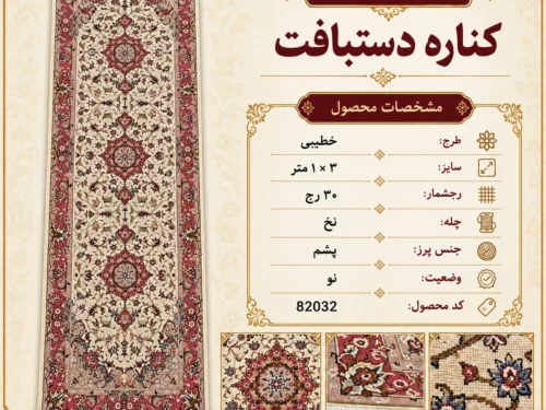 کناره دستباف 3 متری طرح خطیبی 30 رج - کد 82032