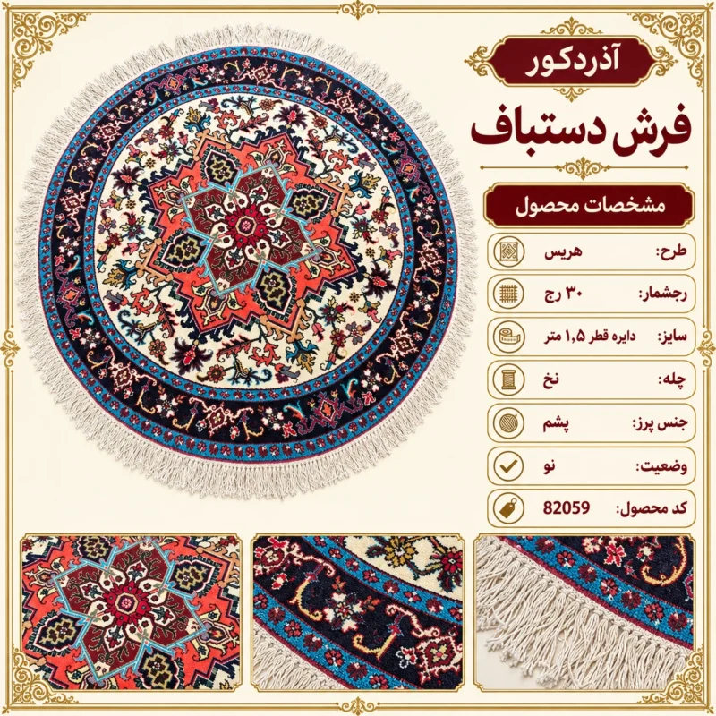فرش دستباف گرد 30 رج بافت هریس قطر 1.5 - کد 82059