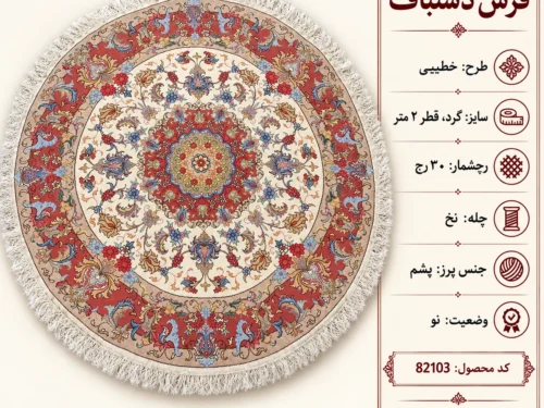 فرش دستباف گرد 30 رج آذرشهر قطر 2 - کد 82103