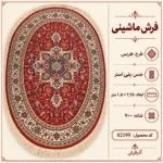 فرش ماشینی بیضی 4 متری 700 شانه طرح هریس - کد 82199