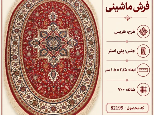 فرش ماشینی بیضی 4 متری 700 شانه طرح هریس - کد 82199