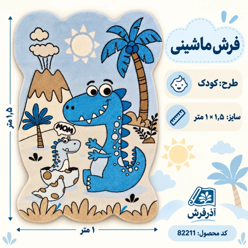فرش یک و نیم متری طرح کودک - کد 82211