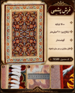 فرش پشم مکانیزه گوشت دار – کد 76589
