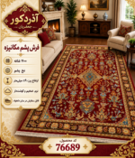فرش پشم مکانیزه گوشت دار – کد 76689