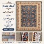 فرش پشم مکانیزه گوشت دار - کد 76596
