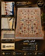 فرش پشم مکانیزه گوشت دار - کد 76346