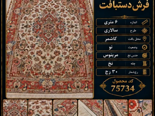 فرش دستبافت 6 متری سالاری 30 رج کاشمر - کد 75734
