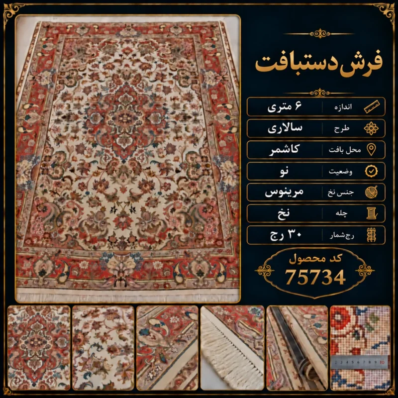 فرش دستبافت 6 متری سالاری 30 رج کاشمر - کد 75734