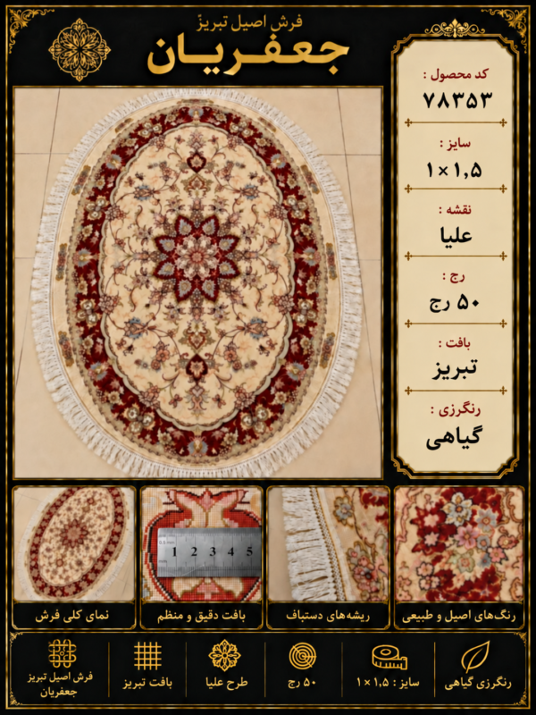 فرش دستباف بیضی علیا 50 رج تبریز – کد 78353