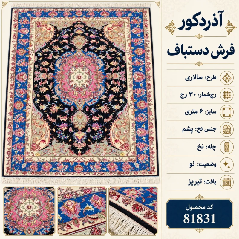 فرش دستبافت 6 متری سالاری ۳۰ رج تبریز - کد 81831