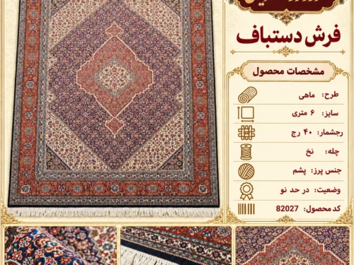 فرش دستباف 6 متری طرح ماهی 40 رج - کد 82027